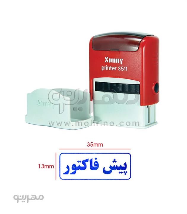 مهر ژلاتینی آماده Sunny 3511 با متن پیش فاکتور